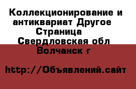 Коллекционирование и антиквариат Другое - Страница 5 . Свердловская обл.,Волчанск г.